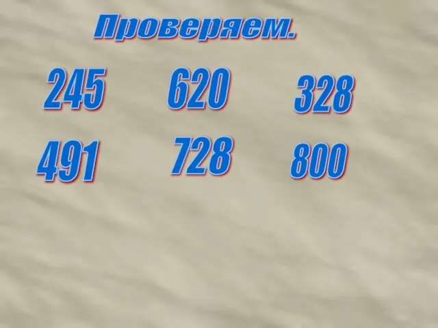 491 728 620 328 800 245 Проверяем.