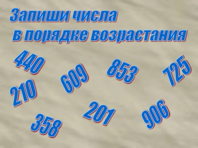 Запиши числа в порядке возрастания 440 853 210 725 609 358 906 201