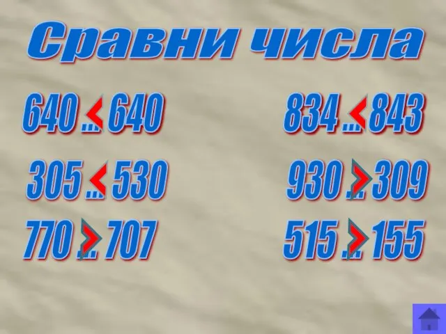 Сравни числа 640 ... 640 834 ... 843 305 ... 530 930