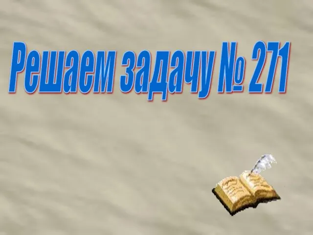 Решаем задачу № 271