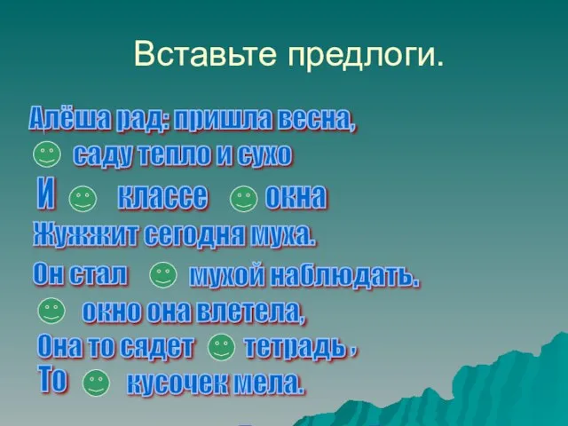 Вставьте предлоги. саду тепло и сухо Алёша рад: пришла весна, И классе