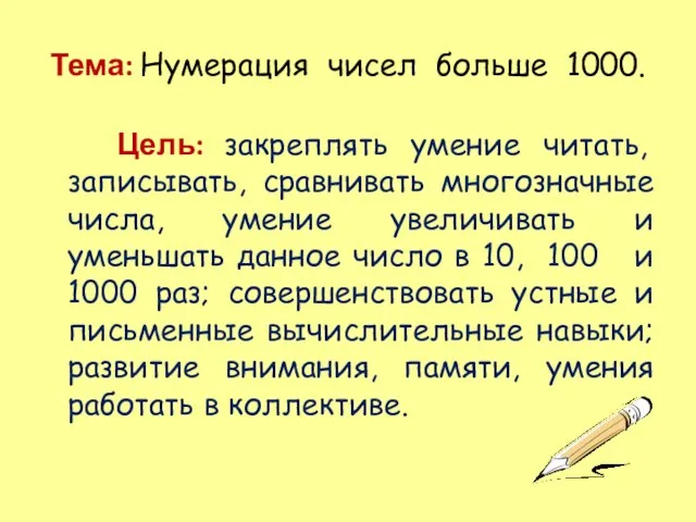 Тема: Нумерация чисел больше 1000. Цель: закреплять умение читать, записывать, сравнивать многозначные