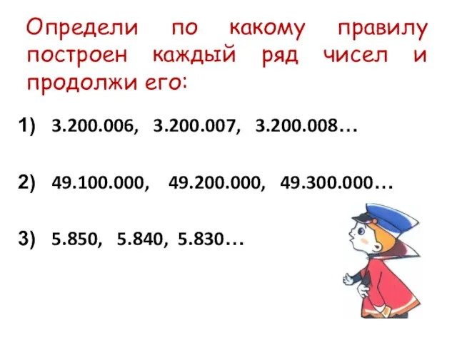 Определи по какому правилу построен каждый ряд чисел и продолжи его: 3.200.006,