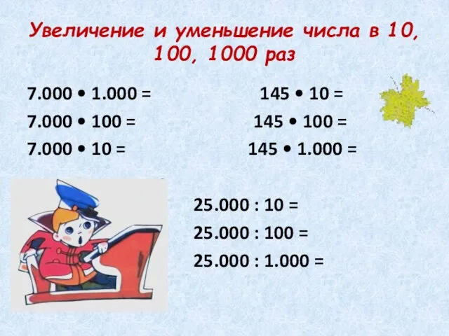 Увеличение и уменьшение числа в 10, 100, 1000 раз 7.000 • 1.000