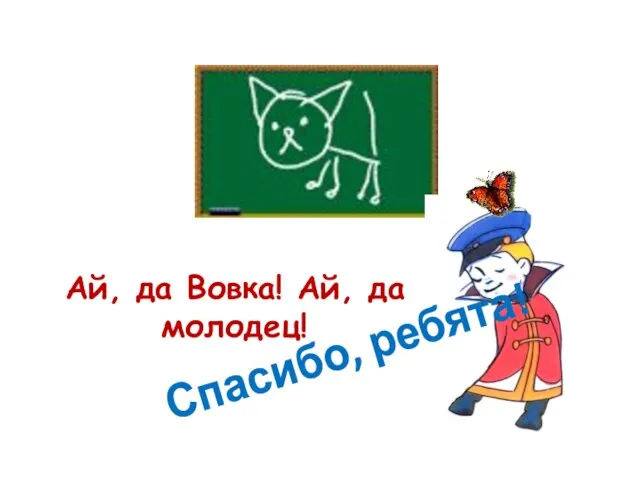 Ай, да Вовка! Ай, да молодец! Спасибо, ребята!