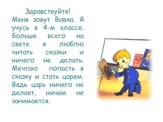 Здравствуйте! Меня зовут Вовка. Я учусь в 4-м классе. Больше всего на