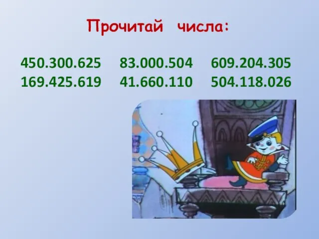 Прочитай числа: 450.300.625 83.000.504 609.204.305 169.425.619 41.660.110 504.118.026