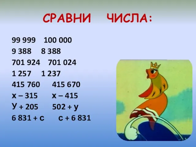 СРАВНИ ЧИСЛА: 99 999 100 000 9 388 8 388 701 924