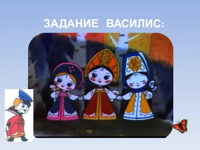 ЗАДАНИЕ ВАСИЛИС: