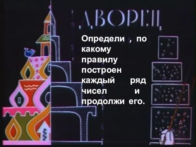 Определи , по какому правилу построен каждый ряд чисел и продолжи его.