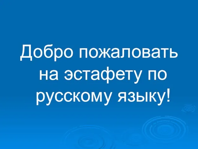 Добро пожаловать на эстафету по русскому языку!