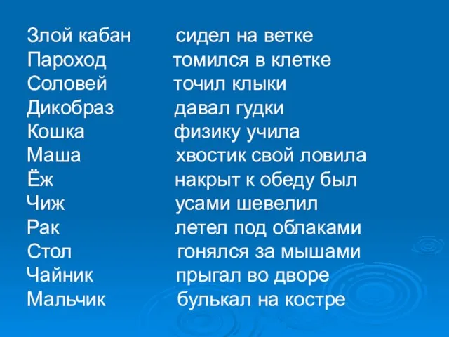 Злой кабан сидел на ветке Пароход томился в клетке Соловей точил клыки