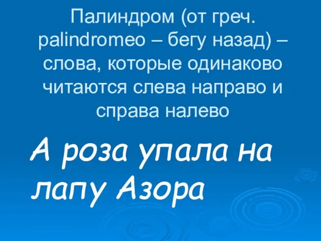 Палиндром (от греч. palindromeo – бегу назад) – слова, которые одинаково читаются