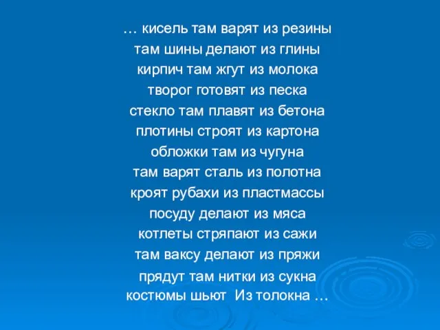 … кисель там варят из резины там шины делают из глины кирпич