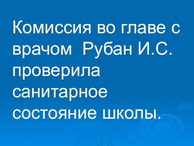 Комиссия во главе с врачом Рубан И.С. проверила санитарное состояние школы.