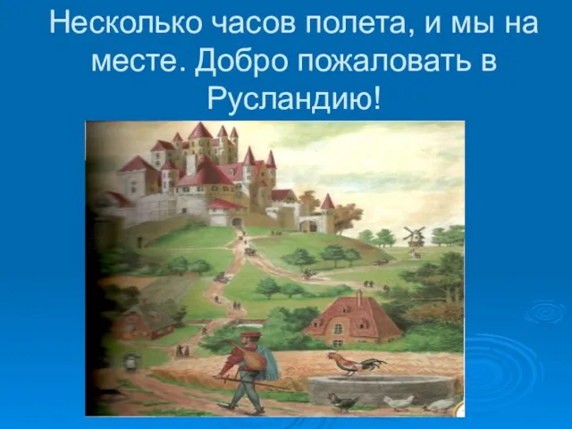 Несколько часов полета, и мы на месте. Добро пожаловать в Русландию!