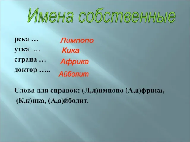 река … утка … страна … доктор ….. Слова для справок: (Л,л)импопо