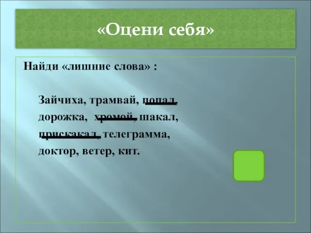 «Оцени себя» Найди «лишние слова» : Зайчиха, трамвай, попал, дорожка, хромой, шакал,