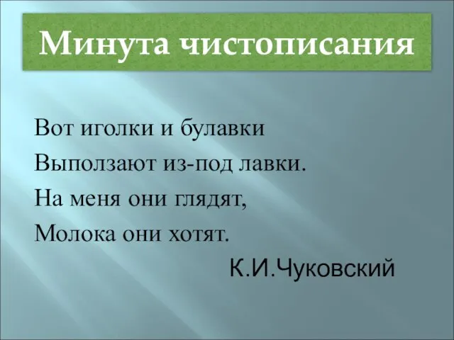 Минута чистописания Вот иголки и булавки Выползают из-под лавки. На меня они