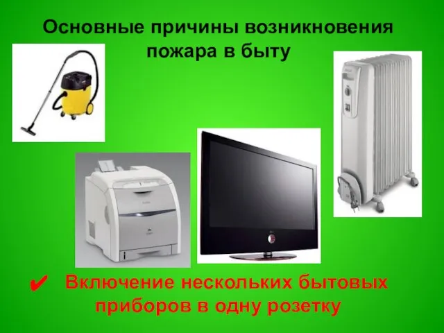 Основные причины возникновения пожара в быту Включение нескольких бытовых приборов в одну розетку