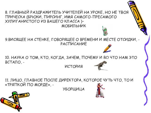 8. ГЛАВНЫЙ РАЗДРАЖИТЕЛЬ УЧИТЕЛЕЙ НА УРОКЕ, НО НЕ ТВОЯ ПРИЧЕСКА (БРЮКИ, ПИРСИНГ,