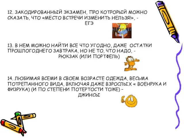 12. ЗАКОДИРОВАННЫЙ ЭКЗАМЕН, ПРО КОТРОРЫЙ МОЖНО СКАЗАТЬ, ЧТО «МЕСТО ВСТРЕЧИ ИЗМЕНИТЬ НЕЛЬЗЯ!»,