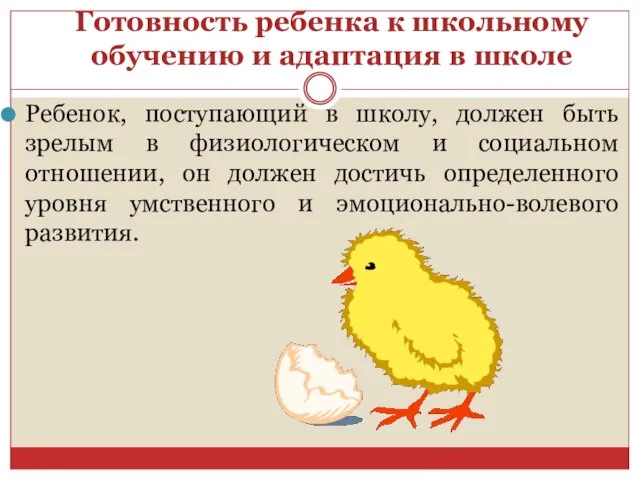 Готовность ребенка к школьному обучению и адаптация в школе Ребенок, поступающий в