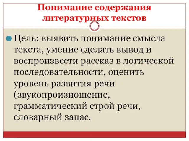 Понимание содержания литературных текстов Цель: выявить понимание смысла текста, умение сделать вывод