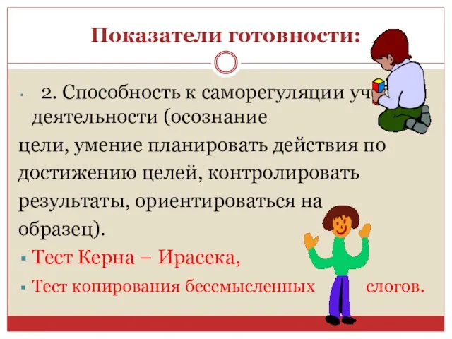 Показатели готовности: 2. Способность к саморегуляции учебной деятельности (осознание цели, умение планировать