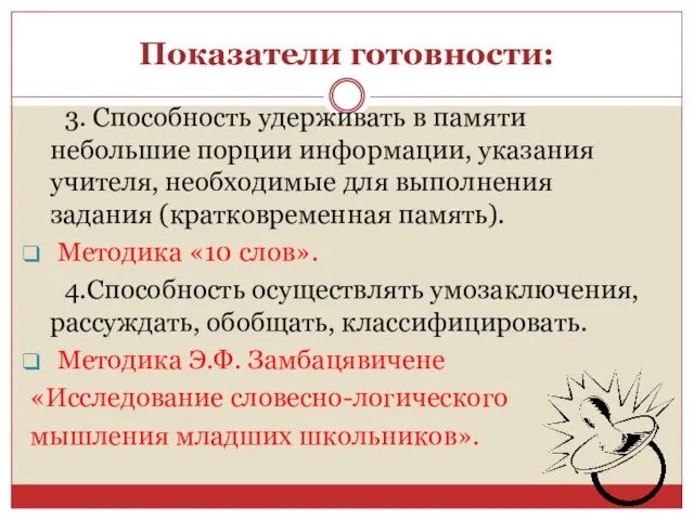 Показатели готовности: 3. Способность удерживать в памяти небольшие порции информации, указания учителя,