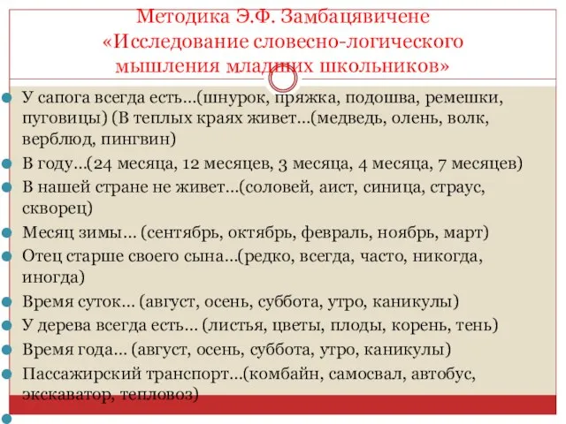 Методика Э.Ф. Замбацявичене «Исследование словесно-логического мышления младших школьников» У сапога всегда есть…(шнурок,