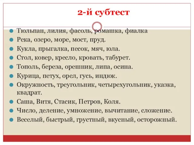 2-й субтест Тюльпан, лилия, фасоль, ромашка, фиалка Река, озеро, море, мост, пруд.