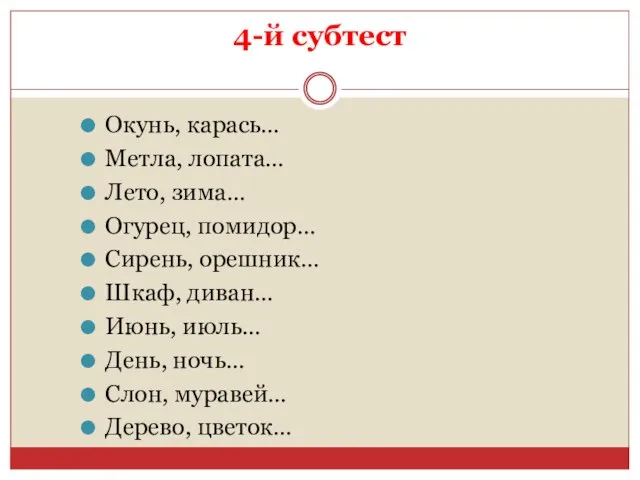 4-й субтест Окунь, карась… Метла, лопата… Лето, зима… Огурец, помидор… Сирень, орешник…