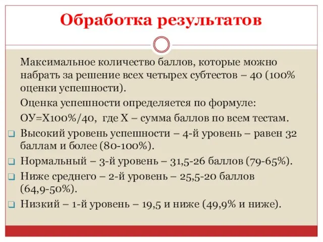 Обработка результатов Максимальное количество баллов, которые можно набрать за решение всех четырех