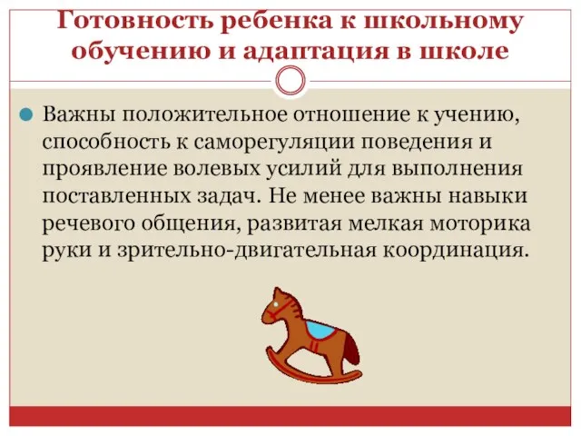 Готовность ребенка к школьному обучению и адаптация в школе Важны положительное отношение