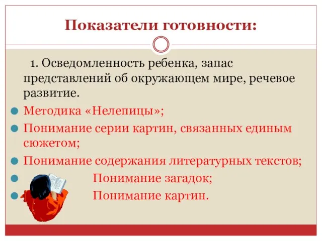 Показатели готовности: 1. Осведомленность ребенка, запас представлений об окружающем мире, речевое развитие.