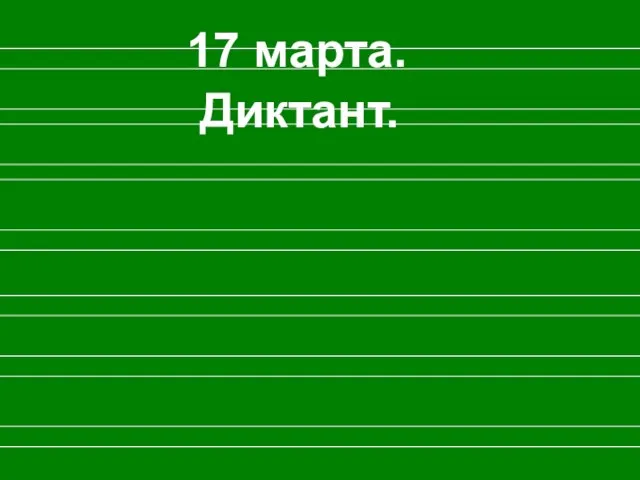 Диктант. 17 марта.