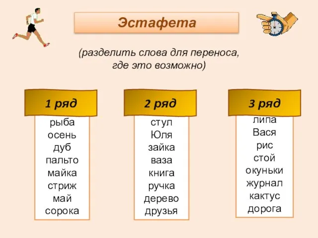 Эстафета (разделить слова для переноса, где это возможно) рыба осень дуб пальто