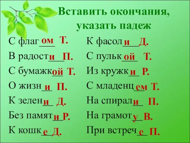 Вставить окончания, указать падеж С флаг___ В радост___ С бумажк__ О жизн__