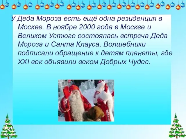 У Деда Мороза есть ещё одна резиденция в Москве. В ноябре 2000