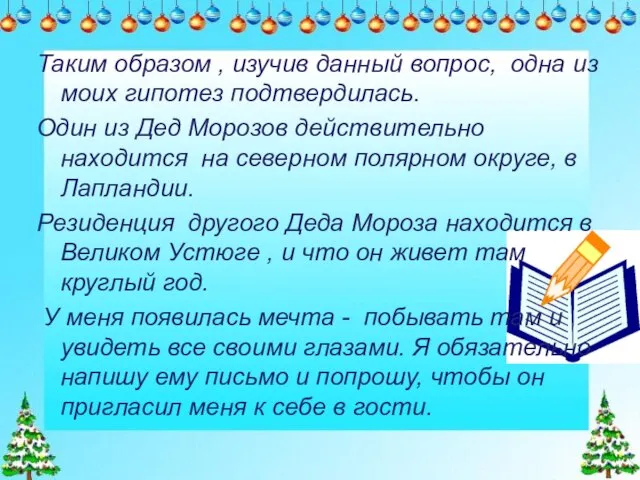 Таким образом , изучив данный вопрос, одна из моих гипотез подтвердилась. Один