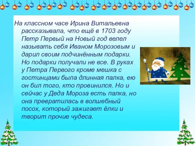 На классном часе Ирина Витальевна рассказывала, что ещё в 1703 году Петр