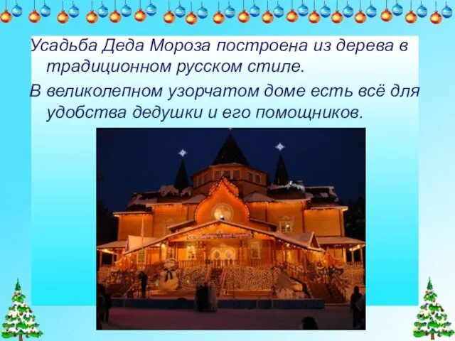 Усадьба Деда Мороза построена из дерева в традиционном русском стиле. В великолепном