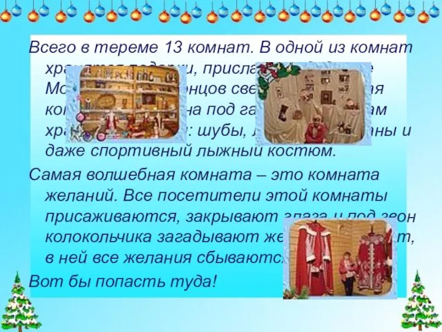 Всего в тереме 13 комнат. В одной из комнат хранятся подарки, присланные