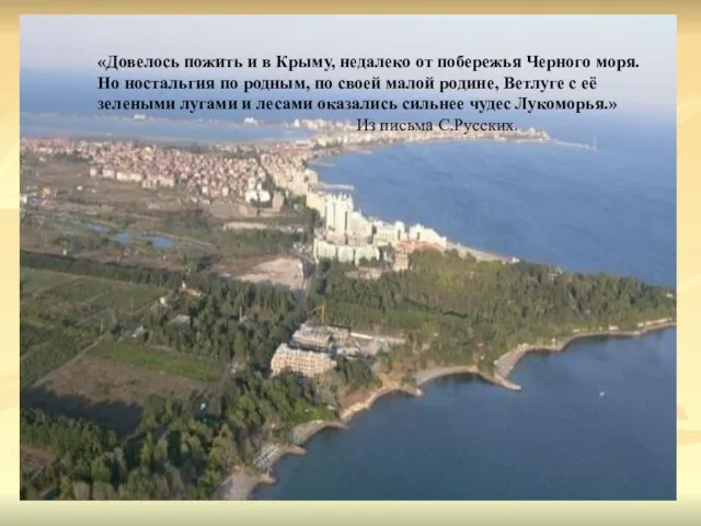 «Довелось пожить и в Крыму, недалеко от побережья Черного моря. Но ностальгия