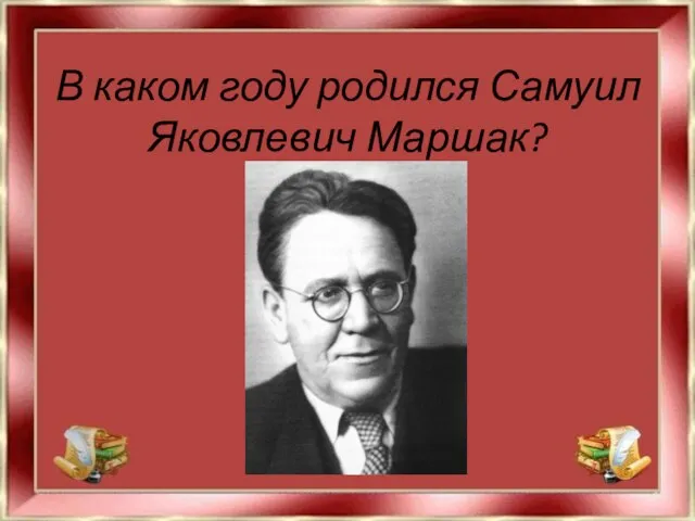 В каком году родился Самуил Яковлевич Маршак?