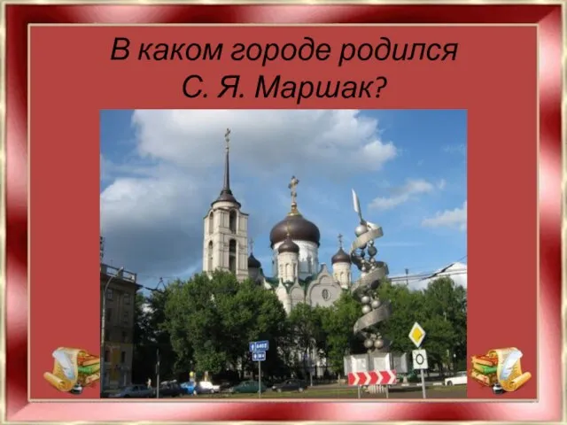 В каком городе родился С. Я. Маршак?