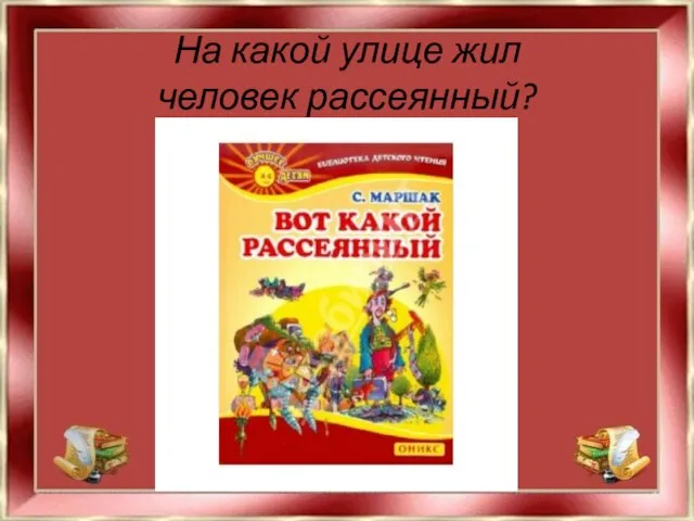 На какой улице жил человек рассеянный?