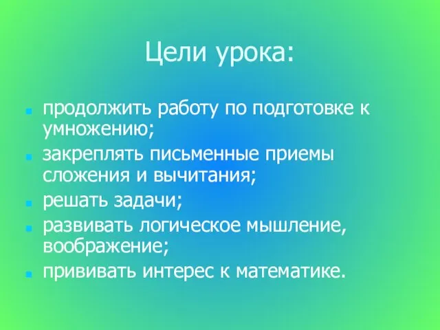 Цели урока: продолжить работу по подготовке к умножению; закреплять письменные приемы сложения