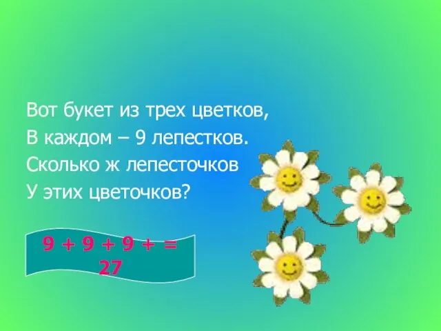 Вот букет из трех цветков, В каждом – 9 лепестков. Сколько ж